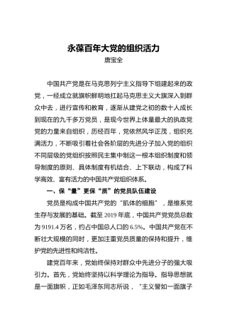 永葆百年大党的组织活力