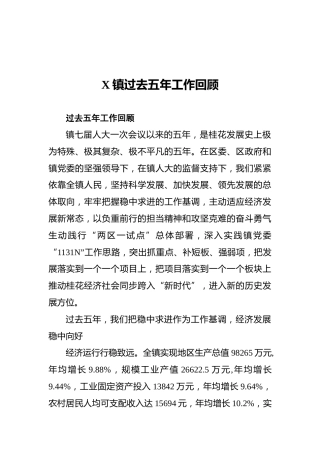 X镇过去五年工作回顾
