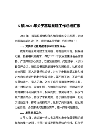 X镇2021年关于基层党建工作总结汇报