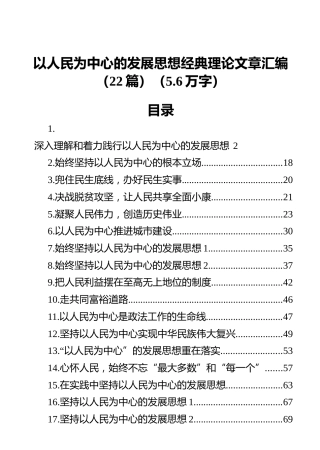 以人民为中心的发展思想经典理论文章汇编（22篇）