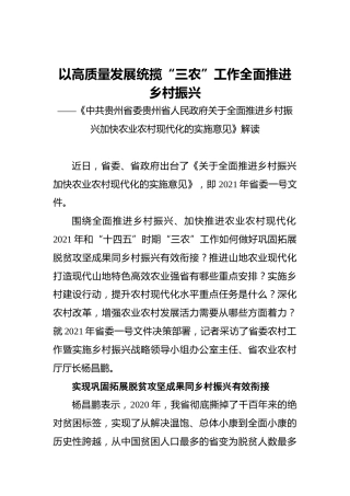 以高质量发展统揽“三农”工作‍全面推进乡村振兴‍
