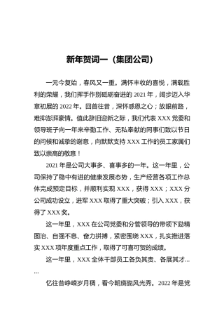 新年贺词一（集团公司）