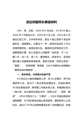 派出所副所长事迹材料