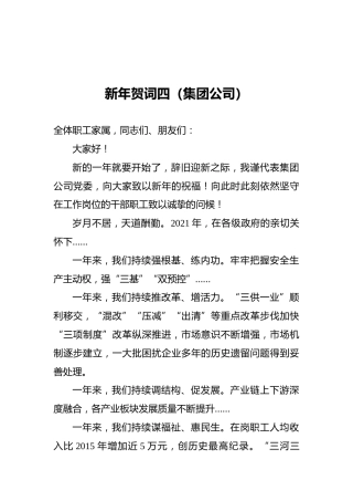 新年贺词四（集团公司）