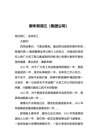 新年贺词三（集团公司）
