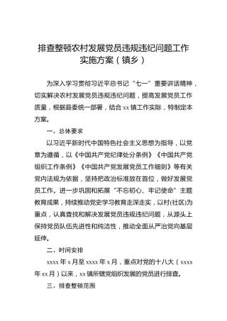 排查整顿农村发展党员违规违纪问题工作实施方案（镇乡）