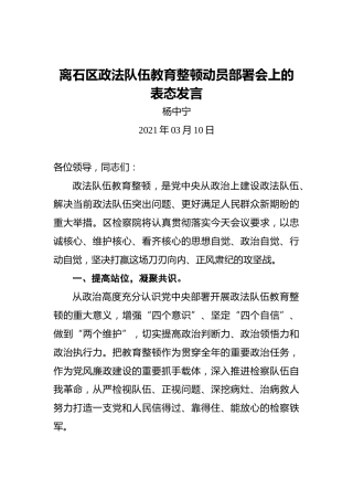 杨中宁：离石区政法队伍教育整顿动员部署会上的表态发言
