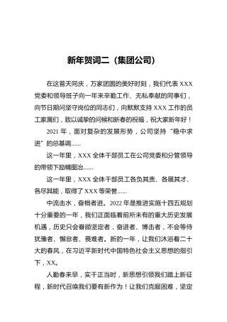 新年贺词二（集团公司）