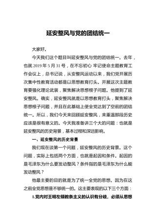 延安整风与党的团结统一
