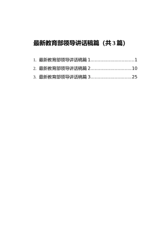 最新教育部领导讲话稿篇汇编（共3篇）