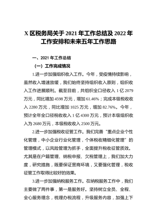 X区税务局关于2021年工作总结及2022年工作安排和未来五年工作思路