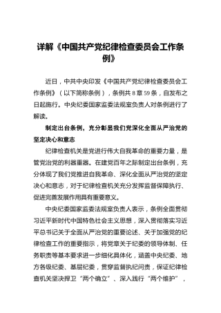 详解《中国共产党纪律检查委员会工作条例》