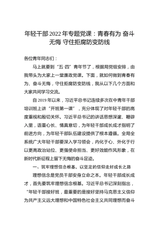 年轻干部2022年专题党课：青春有为奋斗无悔守住拒腐防变防线