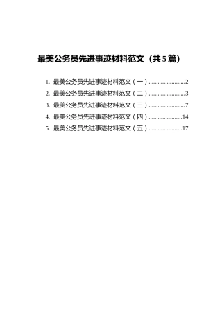 最美公务员先进事迹材料范文汇编（共5篇）