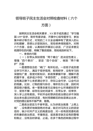 领导班子民主生活会对照检查材料（六个方面）