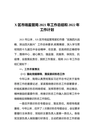 X区市场监管局2021年工作总结和2022年工作计划