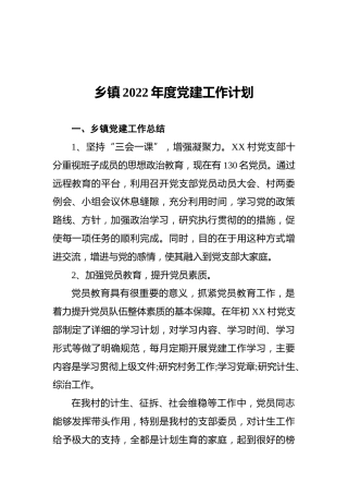 乡镇2022年度党建工作计划