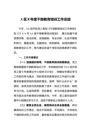 X区Ｘ年度干部教育培训工作总结