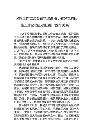 民族工作党课专题党课讲稿：做好党的民族工作必须正确把握“四个关系”