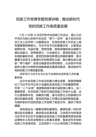 民族工作党课专题党课讲稿：推动新时代党的民族工作高质量发展