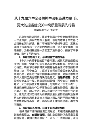 眉县县委书记刘志生：​从十九届六中全会精神中汲取奋进力量更大的担当建设关中高质量发展先行县