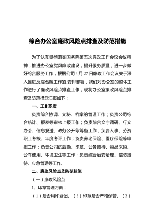 综合办公室廉政风险点排查及防范措施