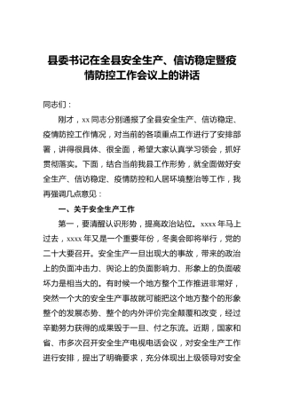 县委书记在全县安全生产、信访稳定暨疫情防控工作会议上的讲话