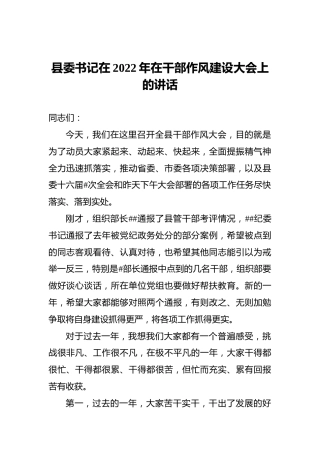 县委书记在2022年在干部作风建设大会上的讲话