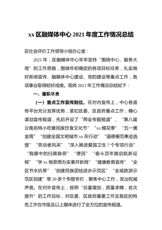 xx区融媒体中心2021年度工作情况总结
