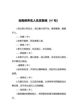 自我修养名人名言集锦（97句）