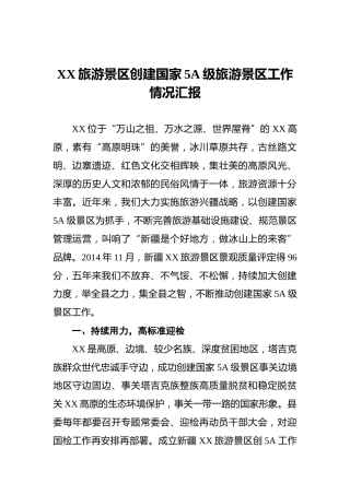 XX旅游景区创建国家5A级旅游景区工作情况汇报