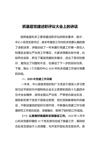 抓基层党建述职评议大会上的讲话