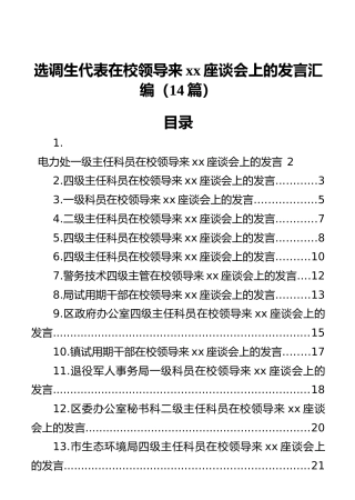 选调生代表在校领导来xx座谈会上的发言汇编（14篇）