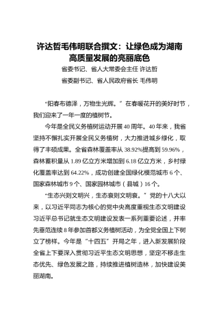 许达哲毛伟明联合撰文：让绿色成为湖南高质量发展的亮丽底色