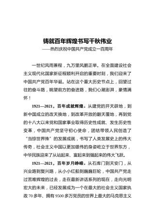 铸就百年辉煌‍书写千秋伟业——热烈庆祝中国共产党成立一百周年