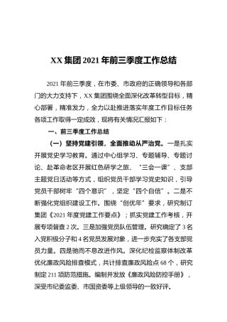 XX集团2021年前三季度工作总结