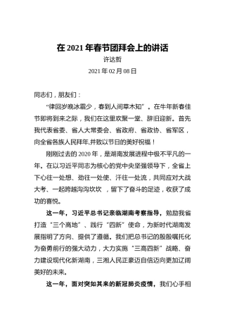 许达哲：在2021年春节团拜会上的讲话