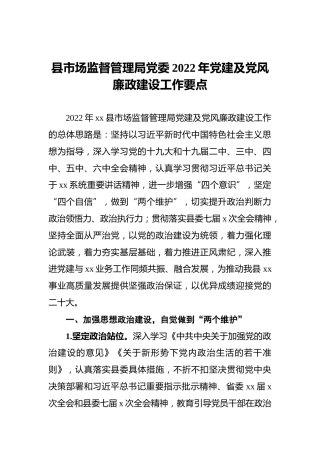 县市场监督管理局党委2022年党建及党风廉政建设工作要点