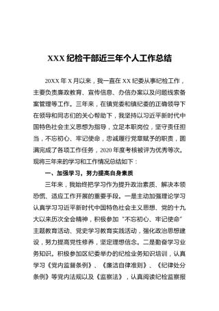 XXX纪检干部近三年个人工作总结