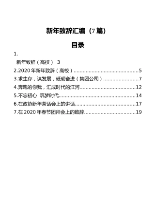 新年致辞汇编（7篇）