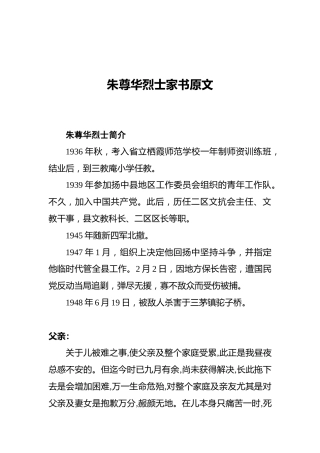 朱尊华烈士家书原文