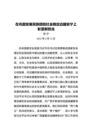 刘宁：在巩固发展民族团结社会稳定边疆安宁上彰显新担当（20220415）