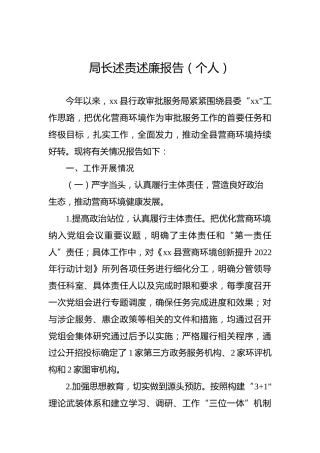 局长述责述廉报告（个人）