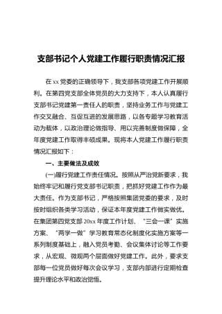 支部书记个人党建工作履行职责情况汇报