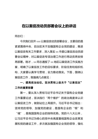 2021在以案促改动员部署会议上的讲话