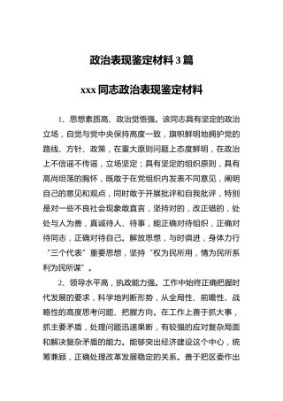 政治表现鉴定材料3篇
