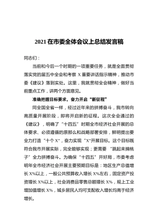 2021在市委全体会议上总结发言稿
