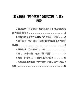 政协破解“两个薄弱”难题汇编（7篇）