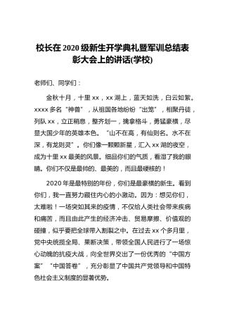 校长在2020级新生开学典礼暨军训总结表彰大会上的讲话(学校)