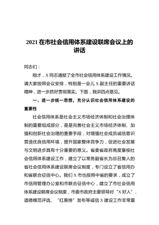 2021在市社会信用体系建设联席会议上的讲话